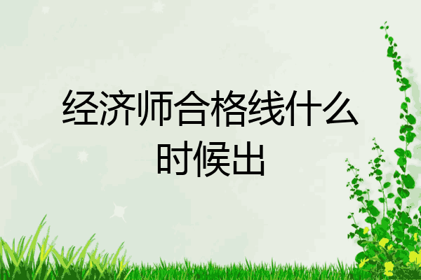 经济师合格线什么时候出