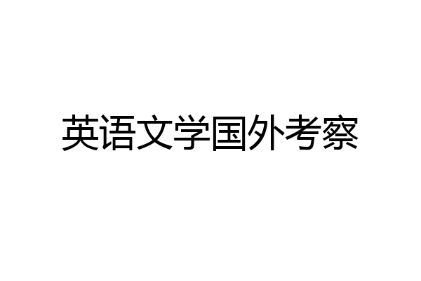 英语文学国外考察