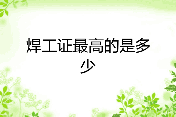 焊工证最高的是多少