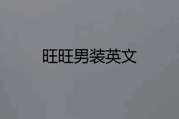旺旺男装英文