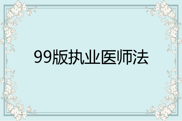99版执业医师法