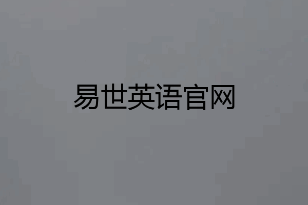 易世英语官网