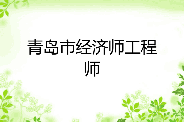 青岛市经济师工程师