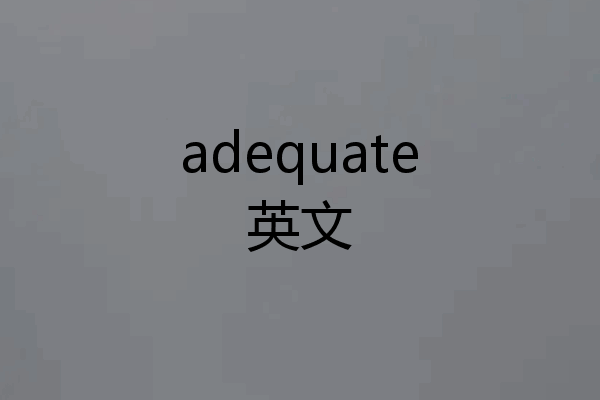 adequate英文