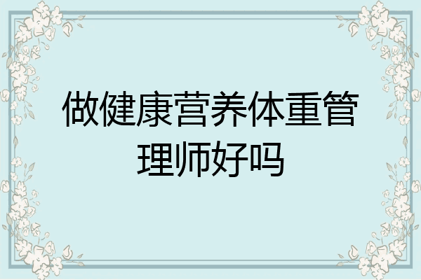 做健康营养体重管理师好吗