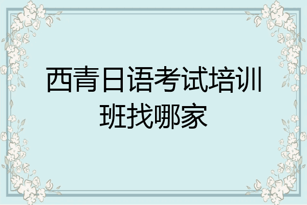 西青日语考试培训班找哪家