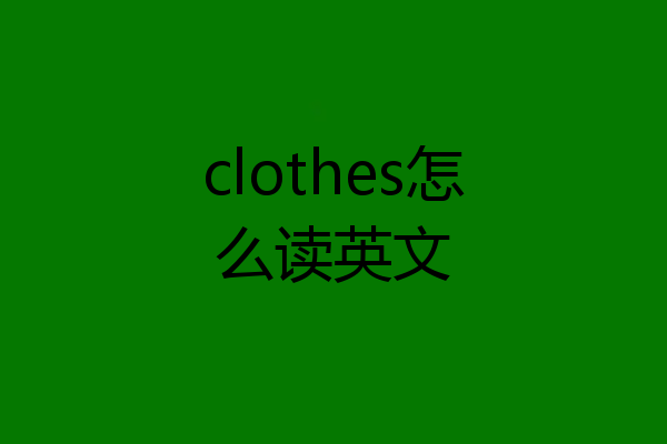 clothes怎么读英文