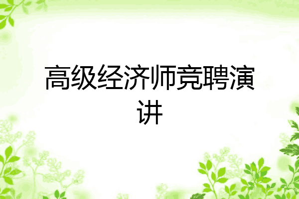 高级经济师竞聘演讲
