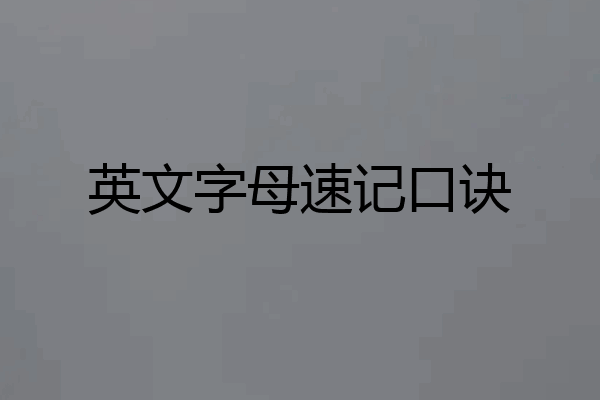英文字母速记口诀