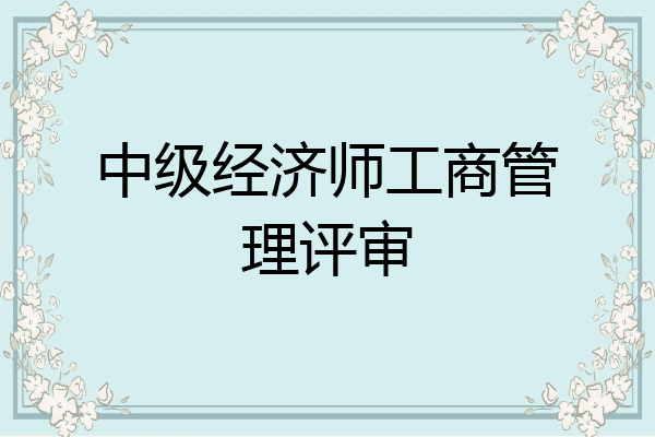 中级经济师工商管理评审