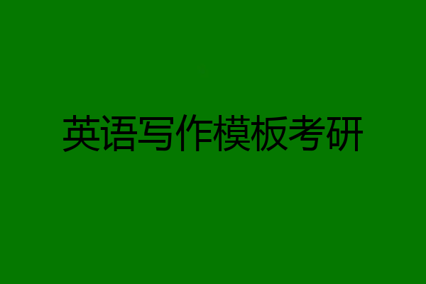 英语写作模板考研