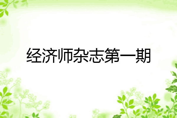 经济师杂志第一期