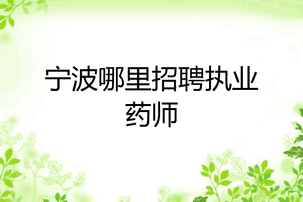 宁波哪里招聘执业药师