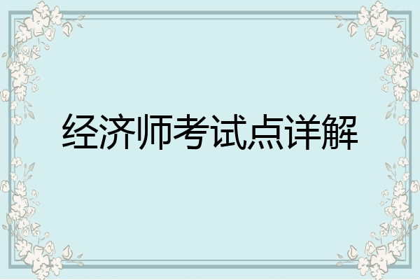 经济师考试点详解