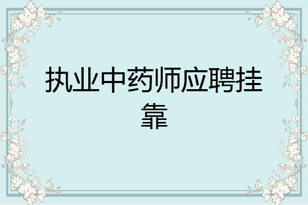 执业中药师应聘挂靠