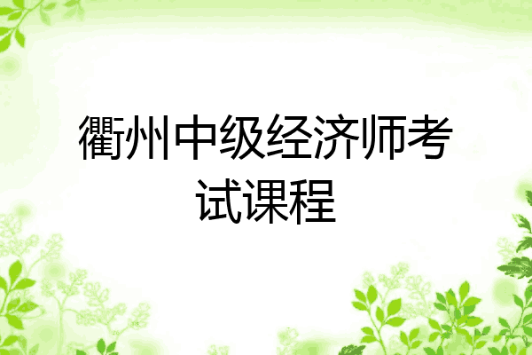 衢州中级经济师考试课程