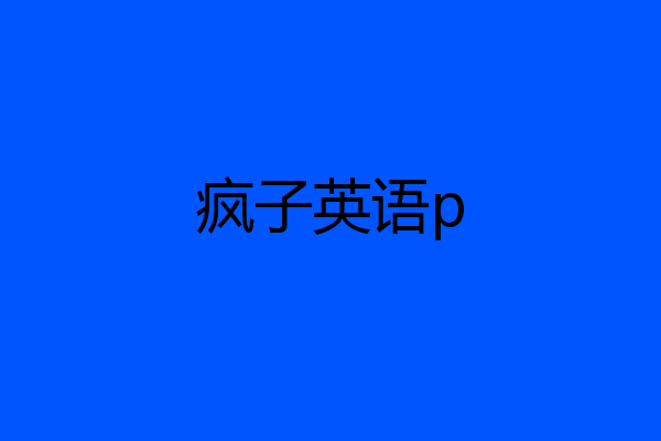 疯子英语p