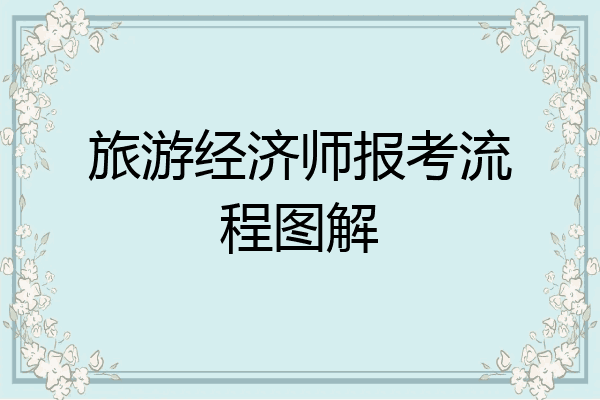 旅游经济师报考流程图解