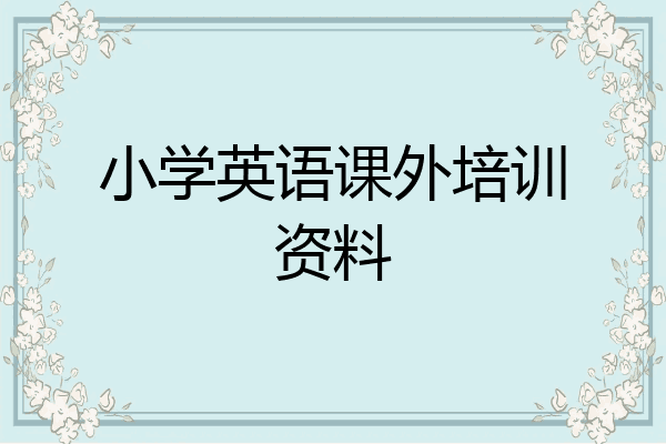 小学英语课外培训资料
