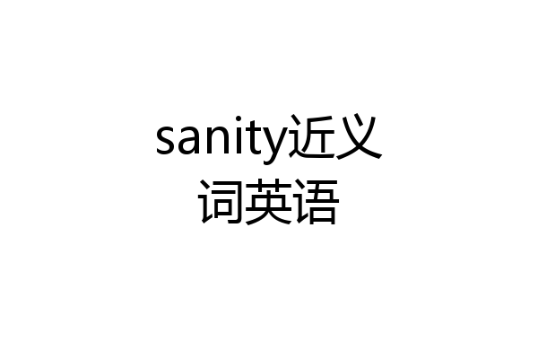 sanity近义词英语