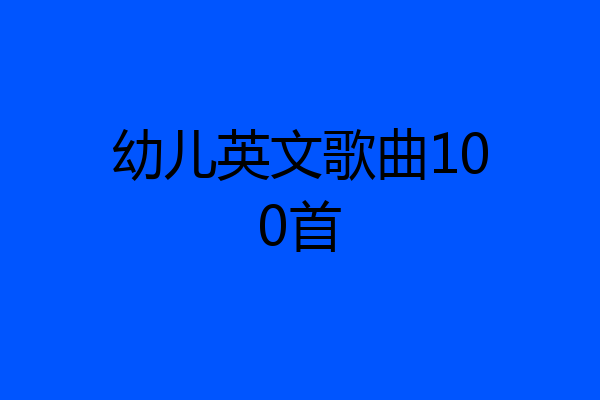 幼儿英文歌曲100首