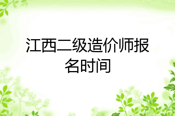 江西二级造价师报名时间