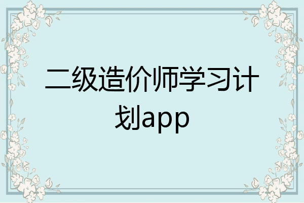 二级造价师学习计划app