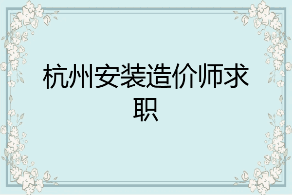 杭州安装造价师求职