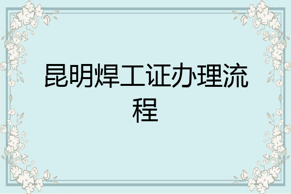 昆明焊工证办理流程