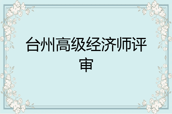 台州高级经济师评审