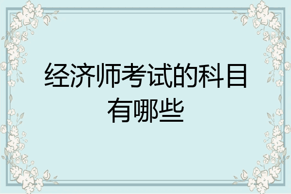 经济师考试的科目有哪些