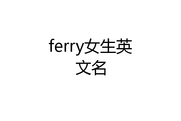 ferry女生英文名