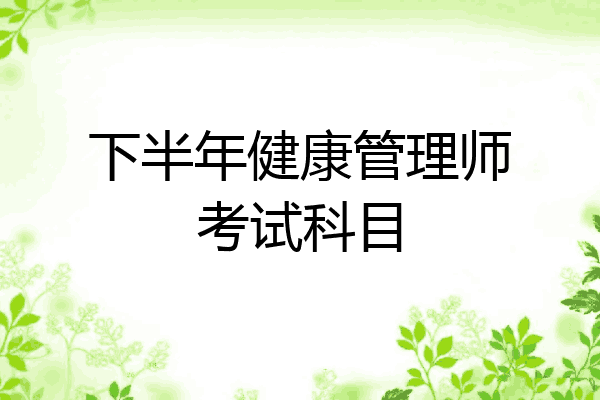 下半年健康管理师考试科目