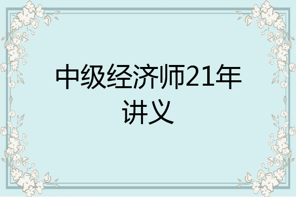 中级经济师21年讲义