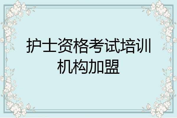 护士资格考试培训机构加盟