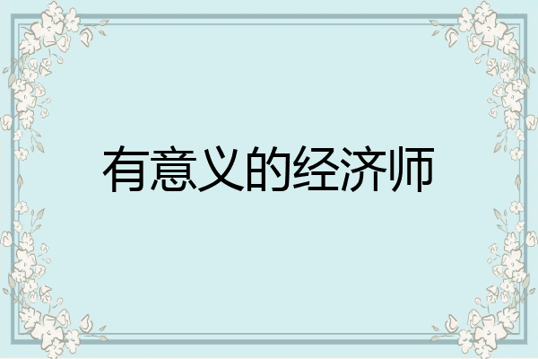 有意义的经济师