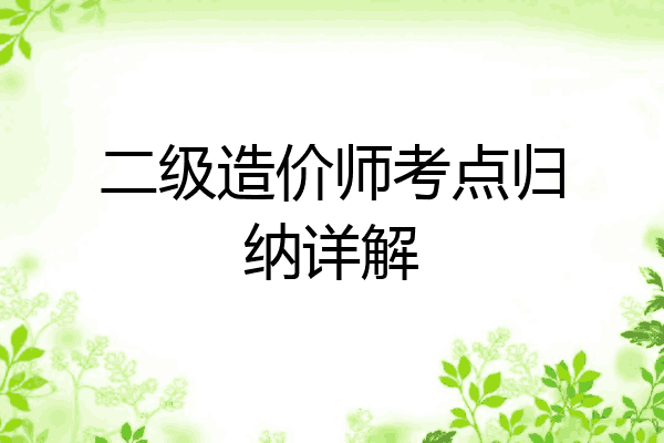 二级造价师考点归纳详解