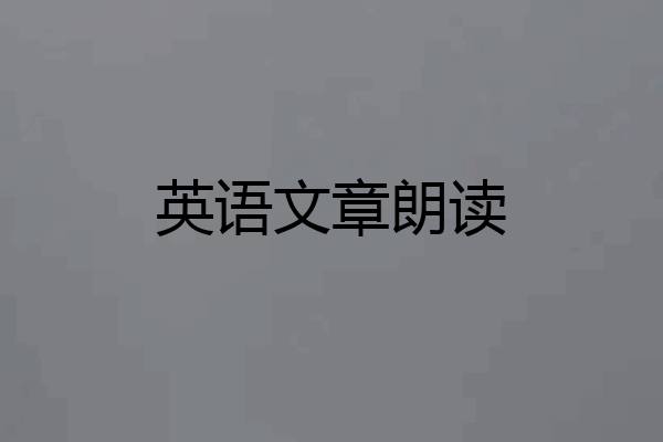 英语文章朗读