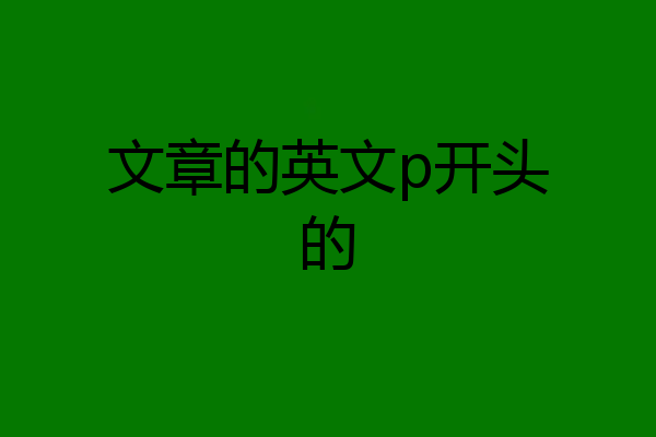 文章的英文p开头的