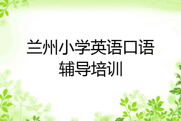 兰州小学英语口语辅导培训