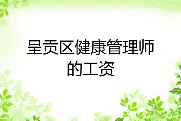 呈贡区健康管理师的工资