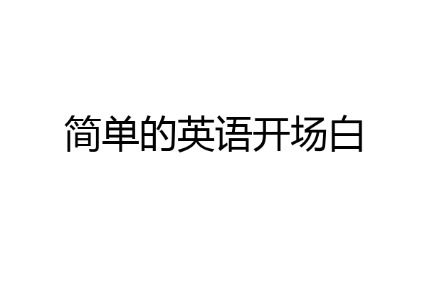 简单的英语开场白