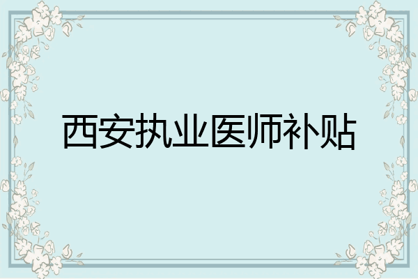 西安执业医师补贴