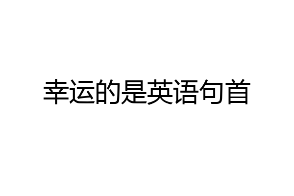 幸运的是英语句首