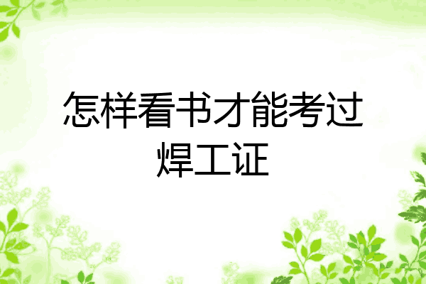 怎样看书才能考过焊工证
