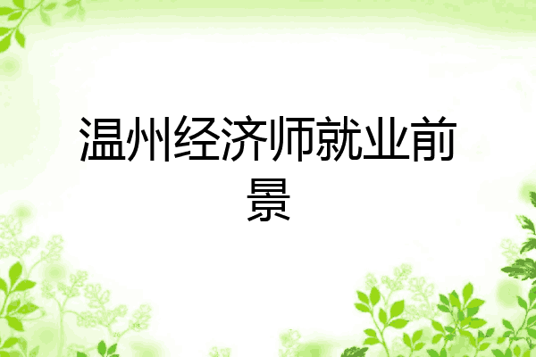 温州经济师就业前景