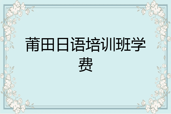 莆田日语培训班学费