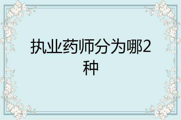 执业药师分为哪2种