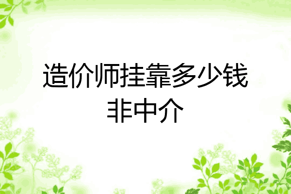 造价师挂靠多少钱非中介