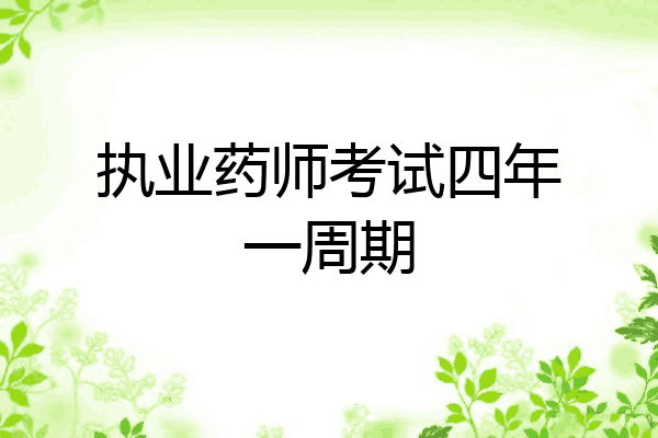 执业药师考试四年一周期